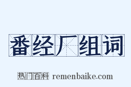 番经厂组词是什么意思的图片